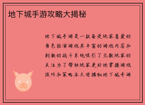 地下城手游攻略大揭秘