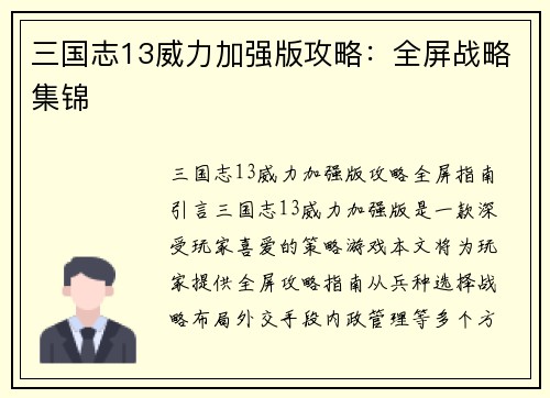 三国志13威力加强版攻略：全屏战略集锦