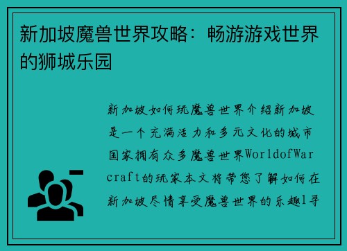 新加坡魔兽世界攻略：畅游游戏世界的狮城乐园