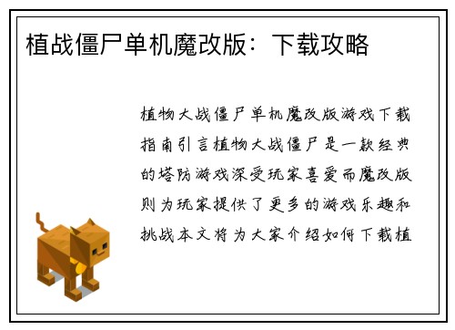 植战僵尸单机魔改版：下载攻略