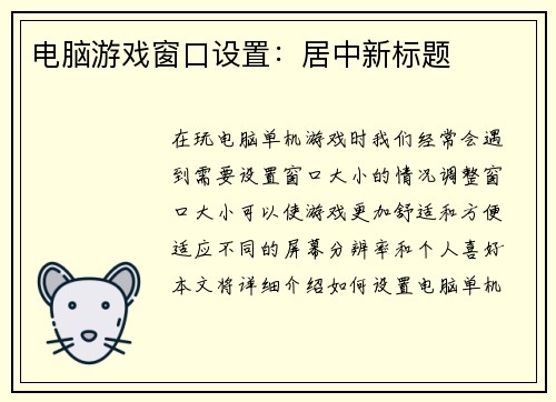 电脑游戏窗口设置：居中新标题