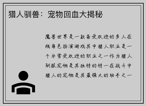 猎人驯兽：宠物回血大揭秘