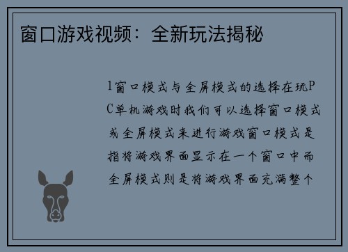 窗口游戏视频：全新玩法揭秘