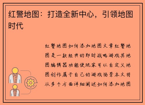 红警地图：打造全新中心，引领地图时代