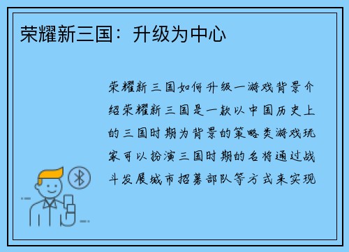 荣耀新三国：升级为中心
