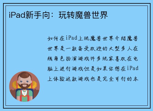 iPad新手向：玩转魔兽世界