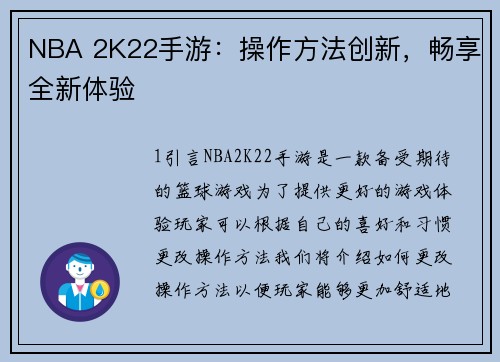 NBA 2K22手游：操作方法创新，畅享全新体验