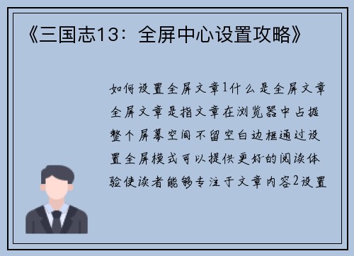 《三国志13：全屏中心设置攻略》
