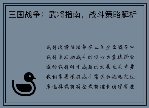 三国战争：武将指南，战斗策略解析