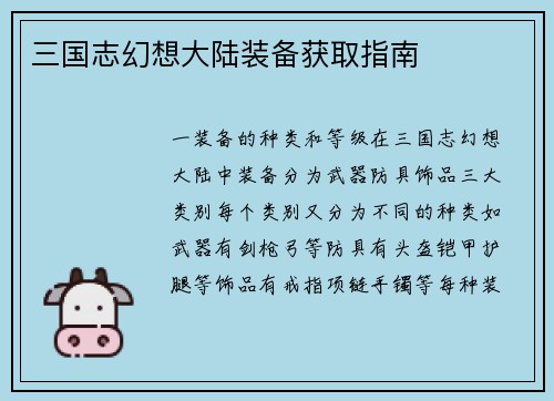三国志幻想大陆装备获取指南