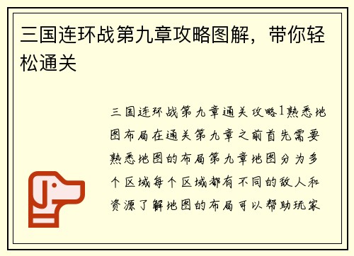 三国连环战第九章攻略图解，带你轻松通关
