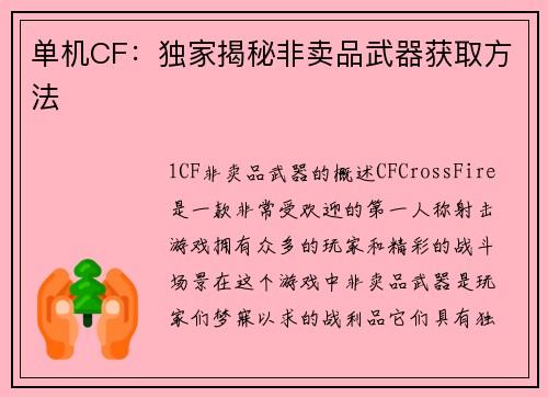 单机CF：独家揭秘非卖品武器获取方法