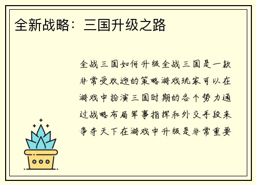全新战略：三国升级之路