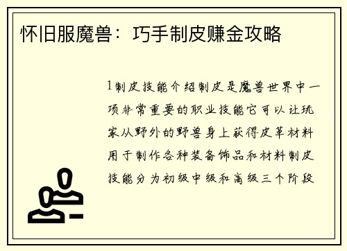 怀旧服魔兽：巧手制皮赚金攻略