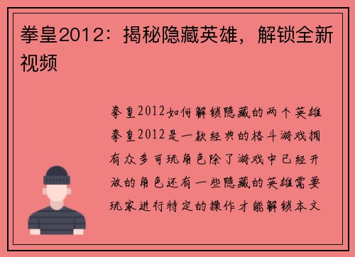 拳皇2012：揭秘隐藏英雄，解锁全新视频