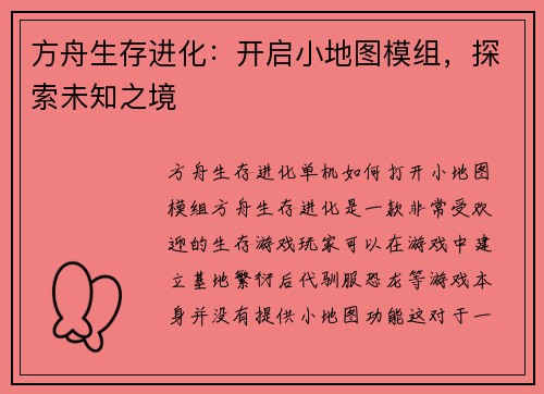 方舟生存进化：开启小地图模组，探索未知之境