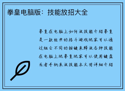 拳皇电脑版：技能放招大全