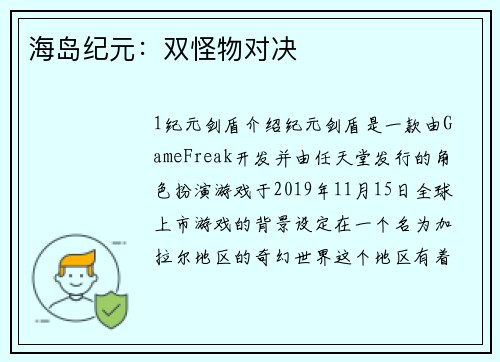 海岛纪元：双怪物对决