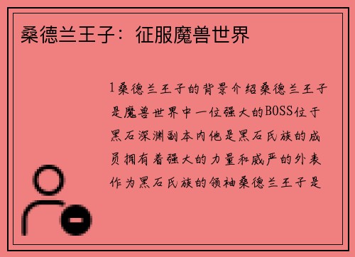桑德兰王子：征服魔兽世界