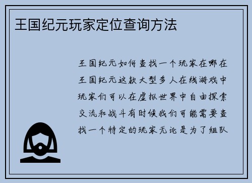王国纪元玩家定位查询方法