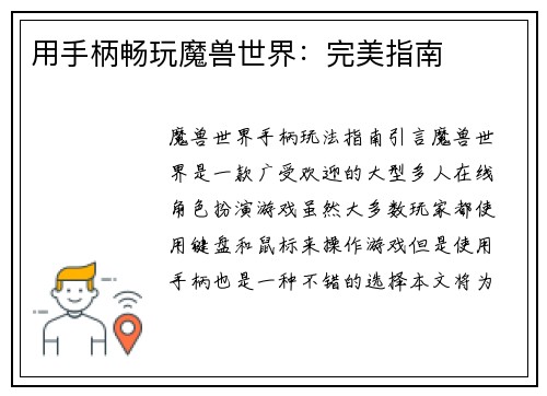 用手柄畅玩魔兽世界：完美指南