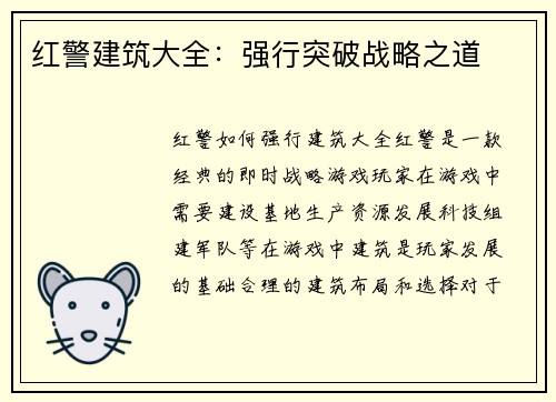 红警建筑大全：强行突破战略之道