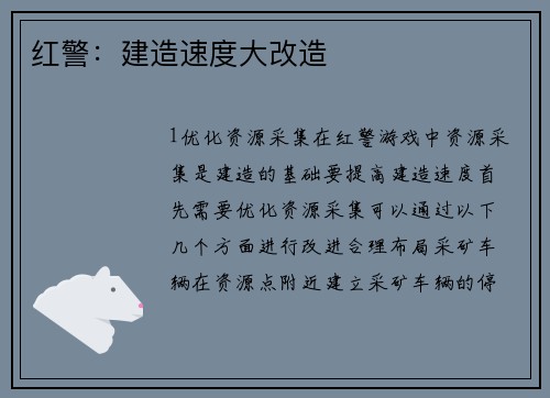 红警：建造速度大改造
