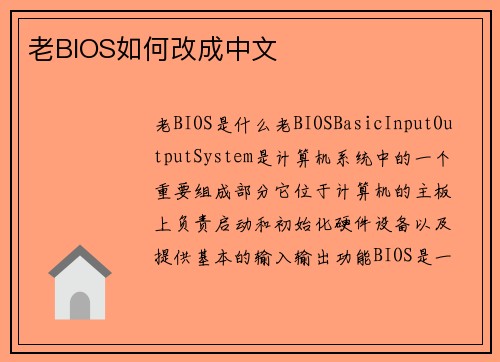 老BIOS如何改成中文