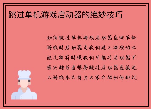 跳过单机游戏启动器的绝妙技巧