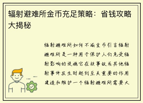 辐射避难所金币充足策略：省钱攻略大揭秘