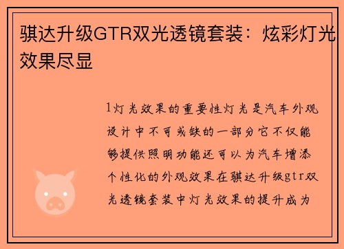 骐达升级GTR双光透镜套装：炫彩灯光效果尽显