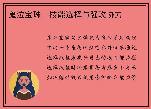鬼泣宝珠：技能选择与强攻协力