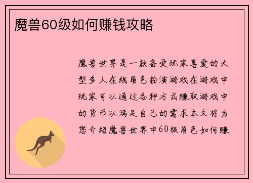 魔兽60级如何赚钱攻略