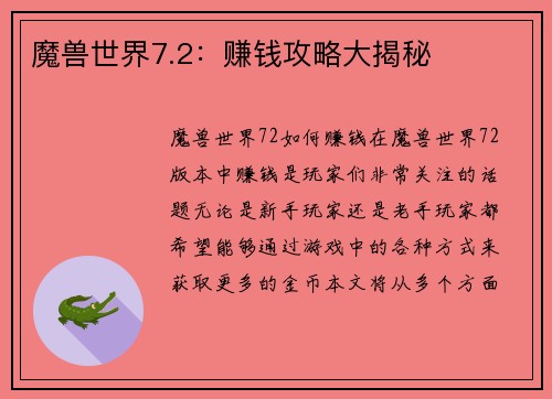 魔兽世界7.2：赚钱攻略大揭秘
