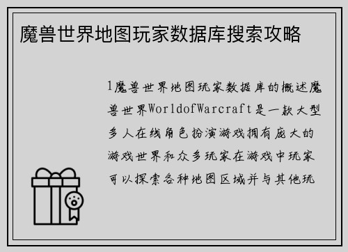 魔兽世界地图玩家数据库搜索攻略