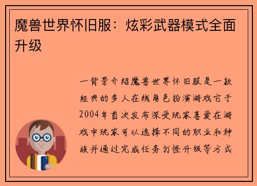 魔兽世界怀旧服：炫彩武器模式全面升级