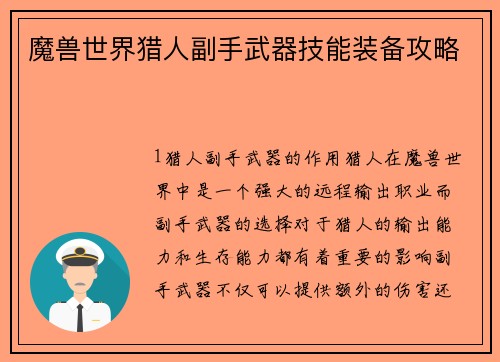 魔兽世界猎人副手武器技能装备攻略