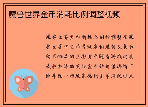 魔兽世界金币消耗比例调整视频