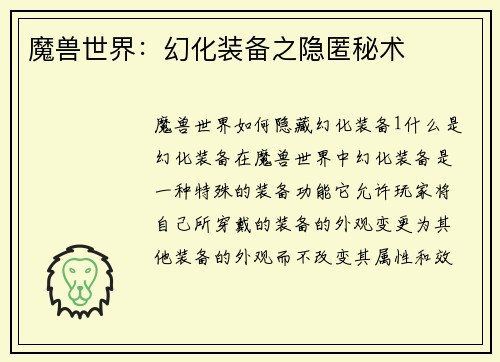 魔兽世界：幻化装备之隐匿秘术