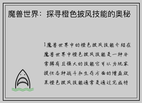 魔兽世界：探寻橙色披风技能的奥秘