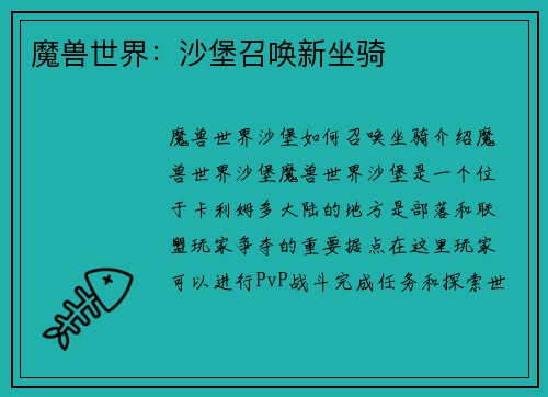 魔兽世界：沙堡召唤新坐骑