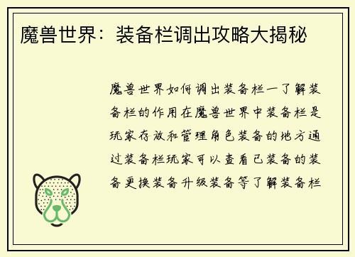 魔兽世界：装备栏调出攻略大揭秘