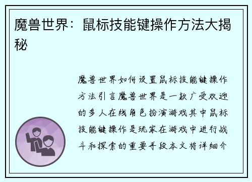 魔兽世界：鼠标技能键操作方法大揭秘