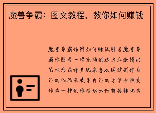 魔兽争霸：图文教程，教你如何赚钱