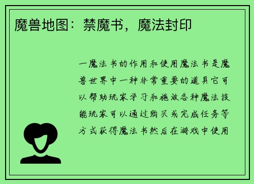 魔兽地图：禁魔书，魔法封印