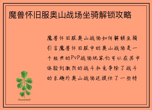 魔兽怀旧服奥山战场坐骑解锁攻略
