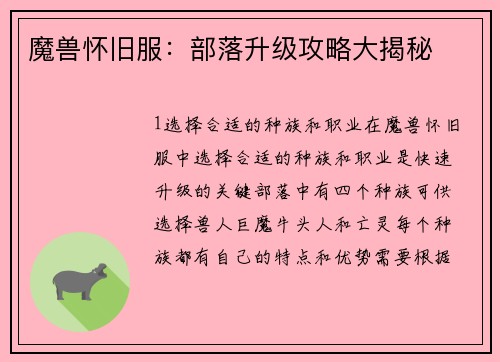 魔兽怀旧服：部落升级攻略大揭秘