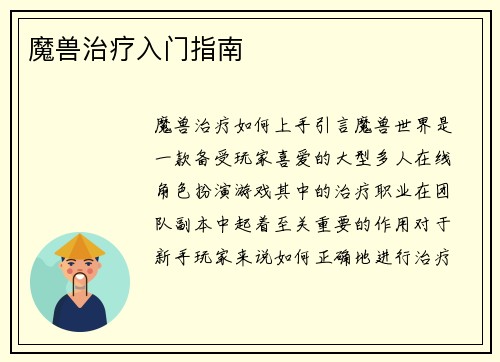 魔兽治疗入门指南