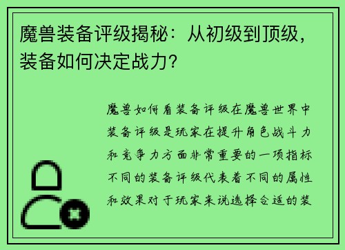 魔兽装备评级揭秘：从初级到顶级，装备如何决定战力？