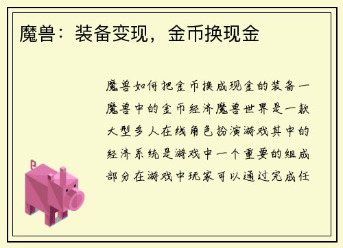 魔兽：装备变现，金币换现金
